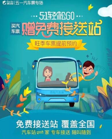 携程五一汽车票专场买汽车票赠免费接送站