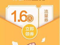 免费领取1.6元QQ流量券，领取后5天有效 免费流量 优惠福利  第1张