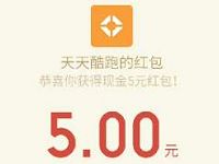 手游天天跑酷app登陆体验送5 200元微信红包 微信红包 活动线报 第1张 手游天天跑酷app登陆体验送5 200元微信红包 微信红包 活动线报 第1张