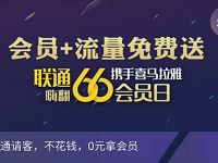 详细阅读:联通66会员日携手喜马拉雅送最高2G全国流量 联通66会员日携手喜马拉雅送最高2G全国流量