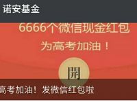 诺安基金为高考加油抽奖1 88.8元微信红包 微信红包 活动线报 第1张 诺安基金为高考加油抽奖1 88.8元微信红包 微信红包 活动线报 第1张