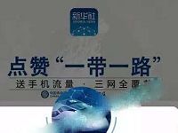 详细阅读:新华社点赞一带一路送100m三网手机流量 新华社点赞一带一路送100m三网手机流量