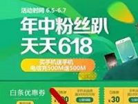 京东618网厅年终粉丝趴电信充值500m送500m 免费流量 优惠福利  第1张