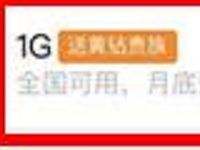 微信充1G手机流量送1个月黄钻会员vip 免费会员VIP 优惠福利  第1张
