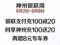神州专车银联周充值专车立减20元再送8元券