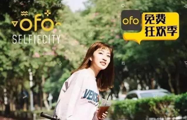 ofo免费狂欢季单车限时免费骑 优惠卡券 优惠福利  第1张