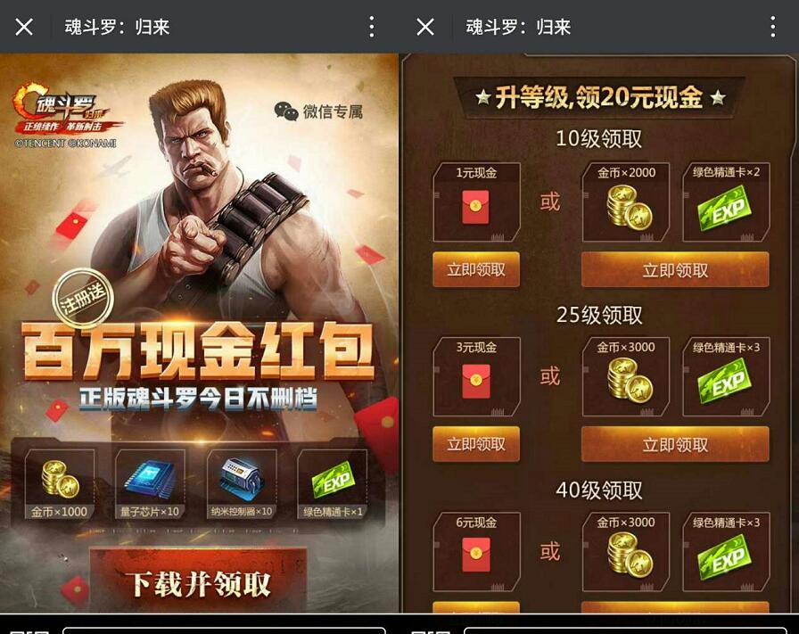 腾讯手游魂斗罗归来app升级试玩送1 20元微信红包 微信红包 活动线报 第3张 腾讯手游魂斗罗归来app升级试玩送1 20元微信红包 微信红包 活动线报 第3张