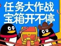 手机QQ任务大作战抽奖送QQ话费券,Q币券 免费话费 优惠卡券 免费Q币 优惠福利 第1张 手机QQ任务大作战抽奖送QQ话费券,Q币券 免费话费 优惠卡券 免费Q币 优惠福利 第1张