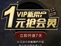 腾讯视频新用户1元免费领取腾讯视频7天会员 免费会员VIP 活动线报 第1张 腾讯视频新用户1元免费领取腾讯视频7天会员 免费会员VIP 活动线报 第1张