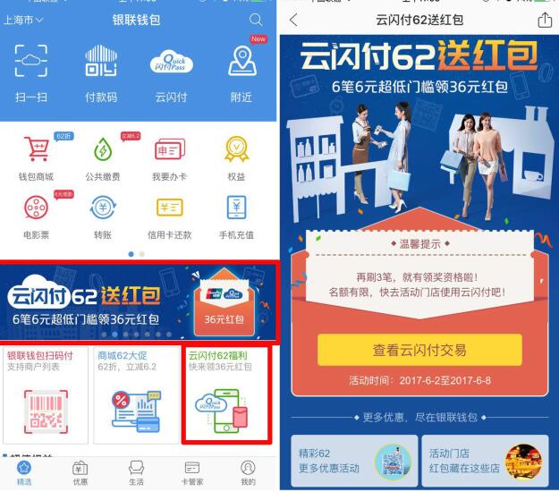银联钱包云闪付62机会领取36元银联红包 优惠卡券 优惠福利 第1张 银联钱包云闪付62机会领取36元银联红包 优惠卡券 优惠福利 第1张