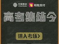 详细阅读:中国移动和包高考集结令抽奖送5-50元和包电子券,和30-70m中国移动流量 中国移动和包高考集结令抽奖送5-50元和包电子券,和30-70m中国移动流量