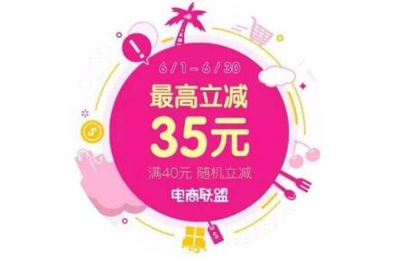 翼支付6月电商联盟满40元随机立减 最高立减35元 优惠卡券 优惠福利  第1张