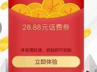 详细阅读:微信端理财通存入定期送18.88-28.88元话费券 微信端理财通存入定期送18.88-28.88元话费券