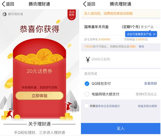 QQ端理财通存入定期送20元话费券 投资羊毛 免费话费 理财羊毛 第3张 QQ端理财通存入定期送20元话费券 投资羊毛 免费话费 理财羊毛 第3张