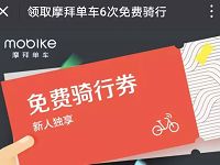 摩拜单车新用户专享福利6次免费骑行券