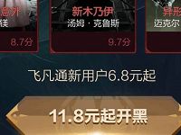 飞凡通app新用户可享受6.8元起特惠观影 电影票优惠 优惠福利 第1张 飞凡通app新用户可享受6.8元起特惠观影 电影票优惠 优惠福利 第1张