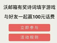 联通沃邮箱致高考诗词填字送1 100元话费,100m 1G流量 免费流量 免费话费 活动线报 第1张 联通沃邮箱致高考诗词填字送1 100元话费,100m 1G流量 免费流量 免费话费 活动线报 第1张