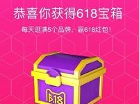 618天猫app开宝箱赢最高618元红包 天猫淘宝 优惠福利 第1张 618天猫app开宝箱赢最高618元红包 天猫淘宝 优惠福利 第1张