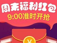 支付宝app余额宝周末红包每周五周日9点开抢 支付宝红包 活动线报 第1张 支付宝app余额宝周末红包每周五周日9点开抢 支付宝红包 活动线报 第1张