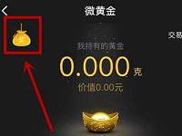 详细阅读:腾讯微黄金送20mg黄金卖出秒赚4.22元现金 腾讯微黄金送20mg黄金卖出秒赚4.22元现金