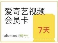 ofo骑行签到抽奖送2-5天免费骑行券、爱奇艺会员