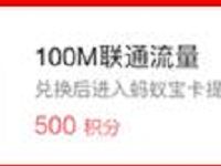 支付宝app蚂蚁积分兑换联通100M流量 免费流量 活动线报 第1张 支付宝app蚂蚁积分兑换联通100M流量 免费流量 活动线报 第1张
