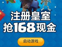 腾讯手游皇室战争app连续登陆送1 168元微信红包 微信红包 活动线报 第1张 腾讯手游皇室战争app连续登陆送1 168元微信红包 微信红包 活动线报 第1张