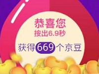 京东按秒表抽奖送随机1 669个京豆 京东 活动线报 第1张 京东按秒表抽奖送随机1 669个京豆 京东 活动线报 第1张