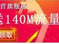 中国移动京东自营旗舰店关注店铺送140M移动流量 免费流量 活动线报 第1张 中国移动京东自营旗舰店关注店铺送140M移动流量 免费流量 活动线报 第1张