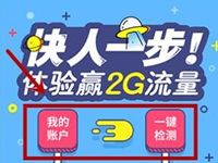 10086APP快人一步一键检测抽奖最高送2G流量 免费流量 活动线报 第1张 10086APP快人一步一键检测抽奖最高送2G流量 免费流量 活动线报 第1张