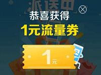支付宝appp免费送总额500万话费流量券 免费流量 免费话费 优惠福利  第1张