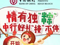 中国银行河南分行情有独粽抽奖送10元话费 免费话费 活动线报 第1张 中国银行河南分行情有独粽抽奖送10元话费 免费话费 活动线报 第1张