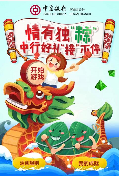 中国银行河南分行情有独粽抽奖送10元话费 免费话费 活动线报 第3张 中国银行河南分行情有独粽抽奖送10元话费 免费话费 活动线报 第3张