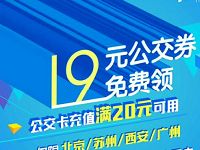 飞凡APP新用户免费领取19元充值公交优惠券