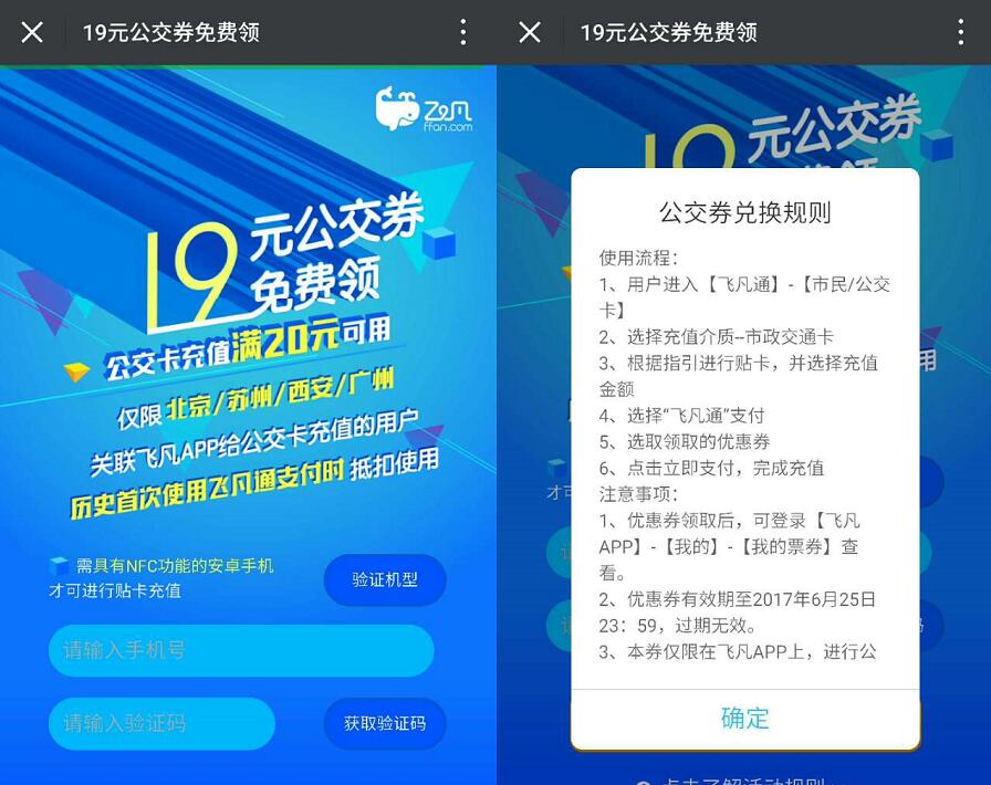 飞凡APP新用户免费领取19元充值公交优惠券 出行优惠券 优惠福利 第3张 飞凡APP新用户免费领取19元充值公交优惠券 出行优惠券 优惠福利 第3张