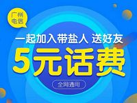 广州电信带盐人活动送5 100元三网手机话费 免费流量 免费话费 活动线报 第1张 广州电信带盐人活动送5 100元三网手机话费 免费流量 免费话费 活动线报 第1张
