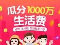 支付宝app瓜分1000万支付宝生活费优惠券