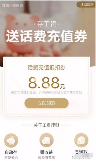 腾讯理财通工资理财计划送3.88 8.88元微信话费券 投资羊毛 免费话费 理财羊毛 第3张 腾讯理财通工资理财计划送3.88 8.88元微信话费券 投资羊毛 免费话费 理财羊毛 第3张