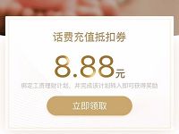 腾讯理财通工资理财计划送3.88-8.88元微信话费券