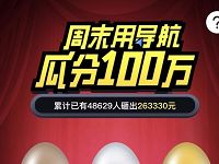 百度地图周末用导航瓜分100万送2 20元百度钱包现金券 免费流量 免费话费 优惠福利 第1张 百度地图周末用导航瓜分100万送2 20元百度钱包现金券 免费流量 免费话费 优惠福利 第1张