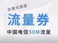 天翼空间滴币兑全国三网30 50M流量 免费流量 活动线报 第1张 天翼空间滴币兑全国三网30 50M流量 免费流量 活动线报 第1张