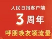 人民日报app3周年呼朋唤友领100M流量 免费流量 活动线报 第1张 人民日报app3周年呼朋唤友领100M流量 免费流量 活动线报 第1张