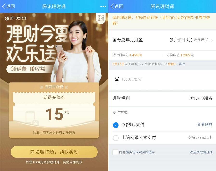 QQ理财通存入定期月标1000元送15 20元话费券 投资羊毛 免费话费 理财羊毛  第3张