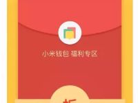 小米钱包福利专区抽奖送0.1 5元现金红包 微信红包 活动线报 第1张 小米钱包福利专区抽奖送0.1 5元现金红包 微信红包 活动线报 第1张