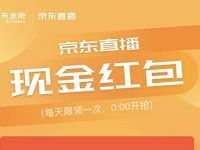 京东直播每日0点领取随机京东现金红包 京东 微信红包 活动线报 第1张 京东直播每日0点领取随机京东现金红包 京东 微信红包 活动线报 第1张