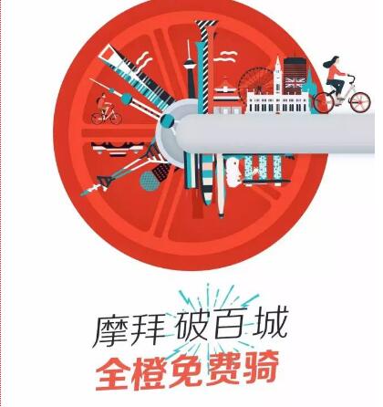 摩拜破百城全橙免费骑4天和20亿现金红包