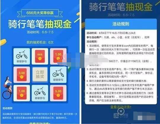 支付宝共享单车骑行抽奖送最高666元现金红包 出行优惠券 支付宝红包 活动线报 第3张 支付宝共享单车骑行抽奖送最高666元现金红包 出行优惠券 支付宝红包 活动线报 第3张