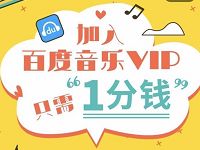 招行一网通支付1分钱领30天百度音乐VIP 免费会员VIP 优惠福利  第1张