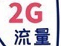 中国移动10086 App晒号年龄抽奖送30M 2G流量 免费流量 活动线报 第1张 中国移动10086 App晒号年龄抽奖送30M 2G流量 免费流量 活动线报 第1张