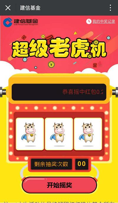 建信基金超级老虎机抽奖送随机现金红包 0撸羊毛 理财羊毛  第3张
